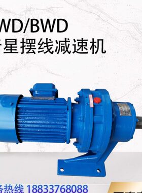 BWD15-17-0.55/0.75/1.1/1.5/2.2带电机摆线减速机BWD15减速机