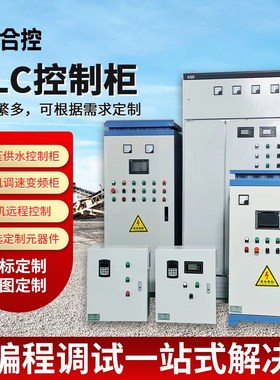 (PLC柜定制 )恒压供水控制柜 风机柜 污水处理PLCT柜 DCS控制柜