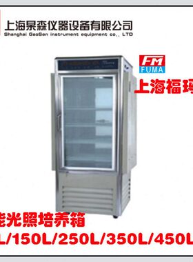 上海福玛GPX-80A/B/C智能光照培养箱80L/150L/250L/350L/450升