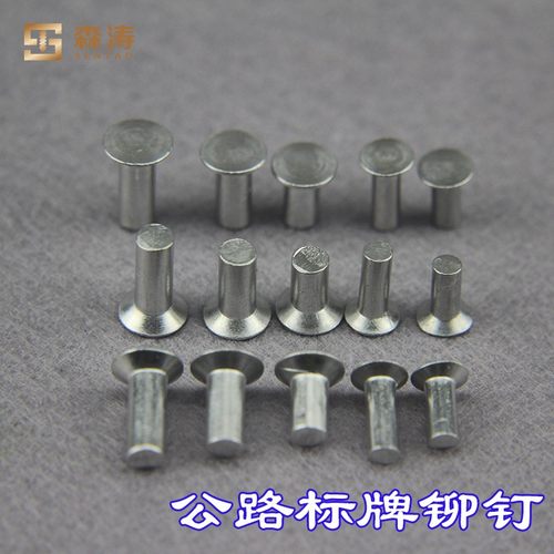 标牌铝铆钉 实心沉头铆钉 x交通标志牌.广告牌.公路标牌铆钉