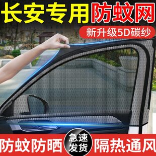 长安CS15CS15EVCS95欧尚EV专用汽车窗帘防晒遮阳帘防蚊虫纱窗网