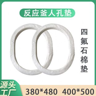 反应釜密封垫圈 耐腐蚀四氟包覆石棉人孔垫反应釜椭圆人孔密封垫