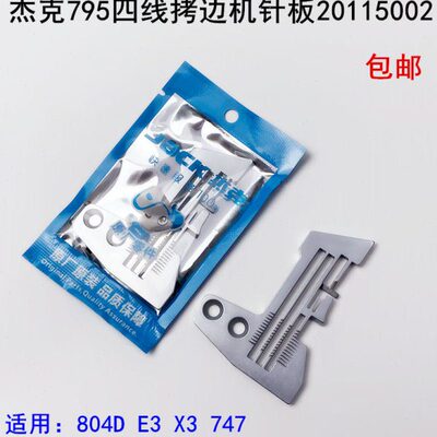 804D四线拷边机针板795杰克缝纫机配件20115002锁边747包缝机针板
