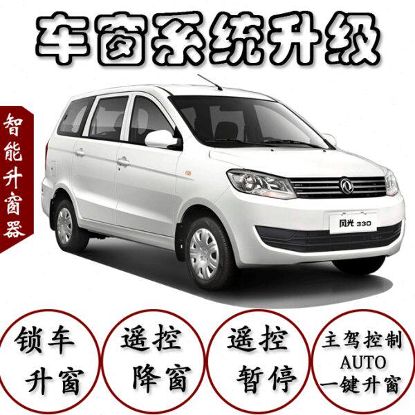 东风小康风光330专用自动关窗器一键升窗器玻璃升降器车窗关闭器