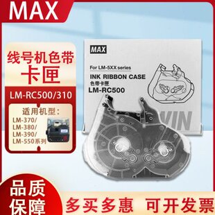 MAX线号机LM A3色带卡夹LM RC500色带盒RC310碳带卡匣 550E