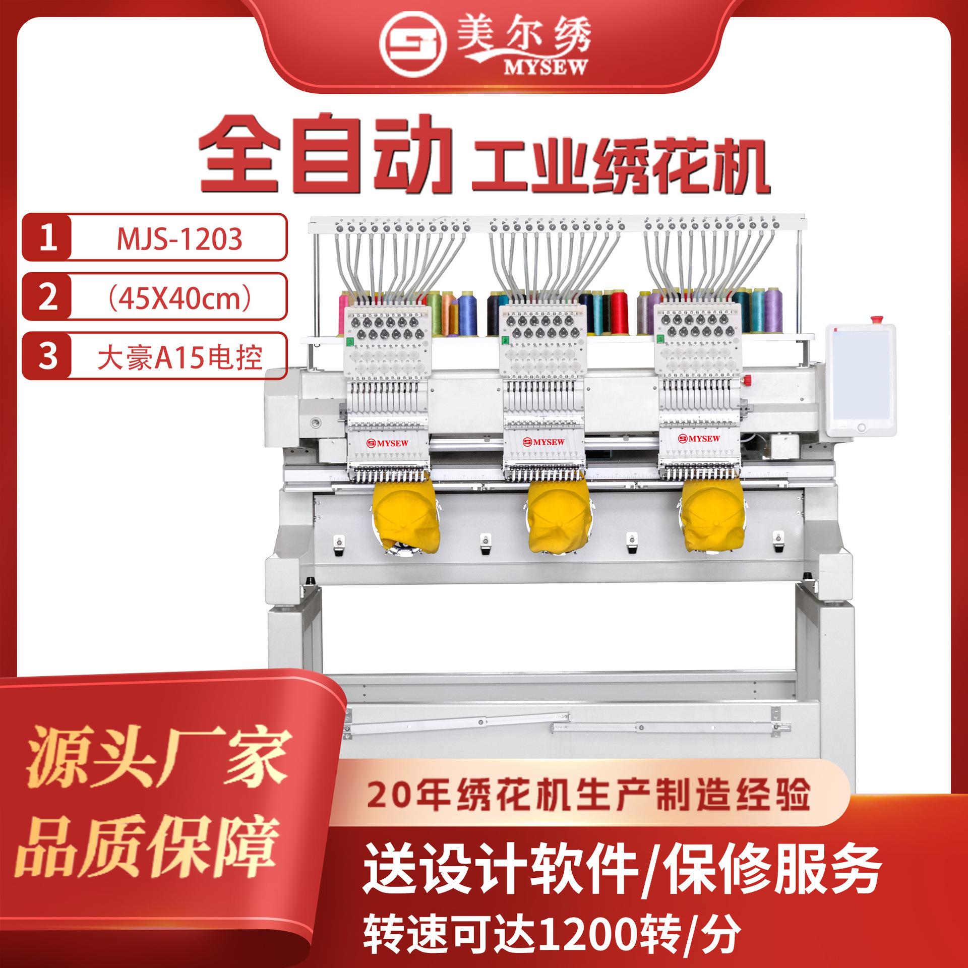 美尔绣MJS1203绣花机3头12针商用全自动成衣帽子用电脑绣花机
