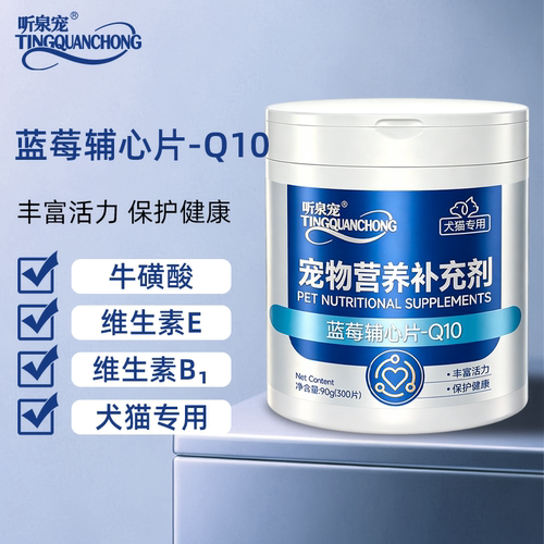 宠物蓝莓辅心Q10猫咪狗狗保护心脏健康心肌辅助老年犬养护养心脏