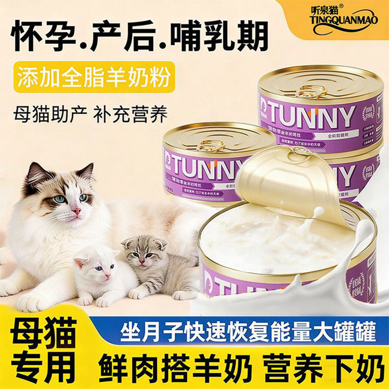 猫罐头怀孕母猫专用坐月子餐营养品羊奶鸡丝汤罐哺乳期产后下奶水