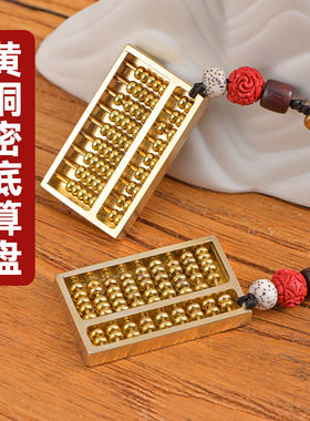 老式有底如意算盘吊坠摆件活动珠子金属密底铜算盘汽车钥匙扣挂件