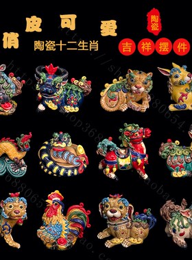 石湾公仔陶瓷十二生肖鼠牛虎兔龙蛇马羊猴鸡狗猪家居摆件日常礼品