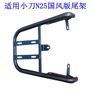 适用小刀N25国风版 电动车尾架电瓶车货架尾箱后备箱外卖支架后衣.