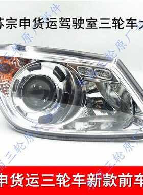 江苏宗申三轮摩托车配件J12御驰150驾驶室篷J19手把式前大灯总成