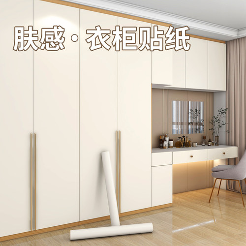 肤感膜衣柜贴纸家具翻新自粘墙纸防水防潮柜子柜门贴膜改色高级感