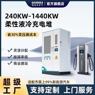 新能源电动汽车超充快充直流充电桩240-1440KW兆瓦柔性充电堆主机