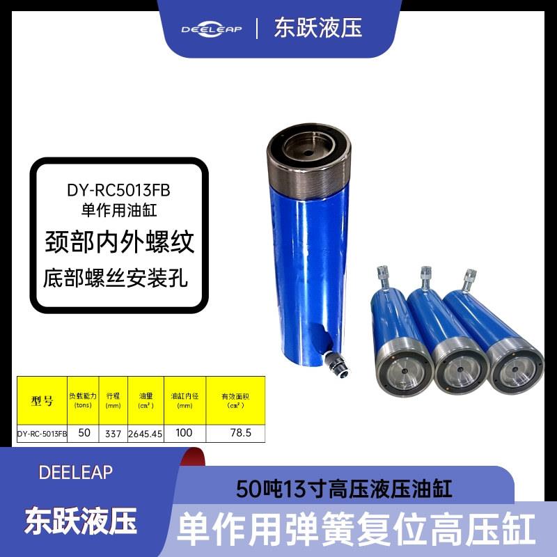 DY-RC-5013FB大行程337mm液压缸承载50t70MPa高压液压千斤顶油缸