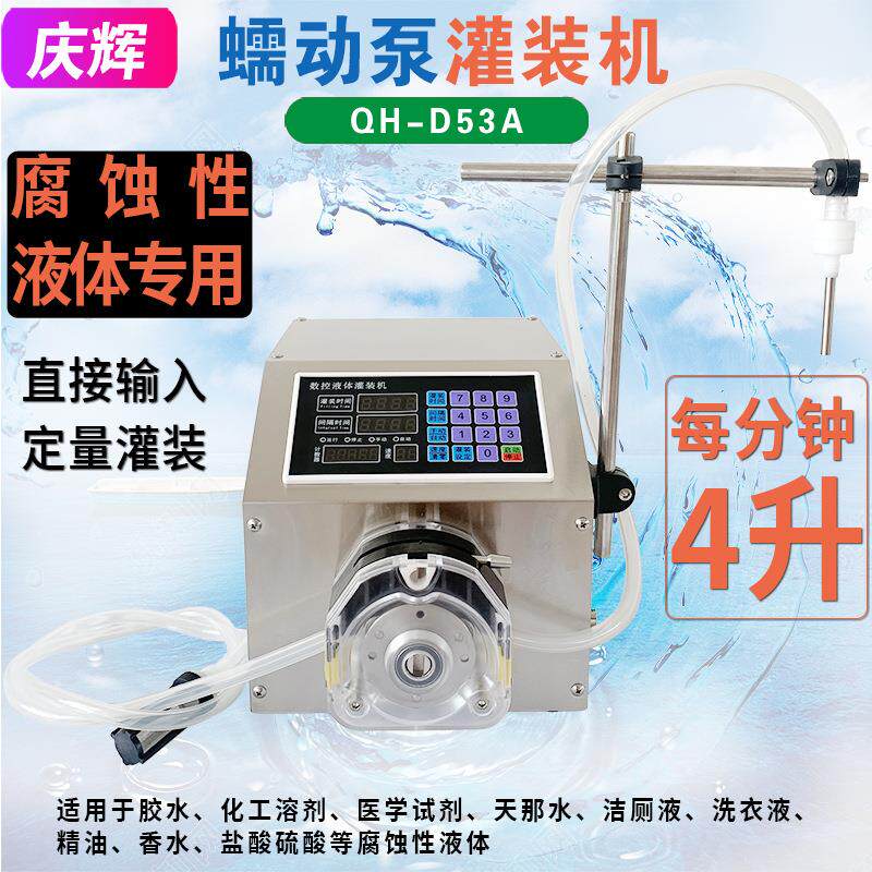 D53A蠕动泵分装机胶水指甲油化妆品溶剂化工酸碱半自动定量灌装机
