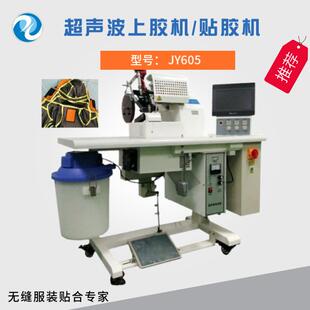 无缝上胶机无缝衬衫暗门襟压胶超声波T恤衬衫贴胶机无痕设备