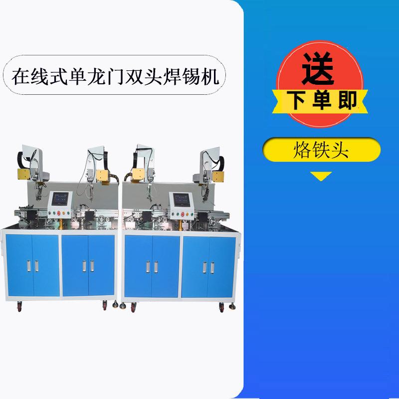 常州在线式单龙门双头全自动焊锡机PC板焊锡线路板二极管焊锡机