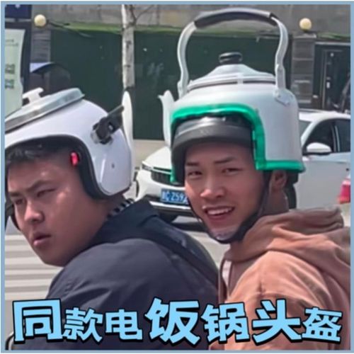 电动车茶壶头盔电饭煲电饭锅头盔搞笑水壶锅盖头盔高压锅帽