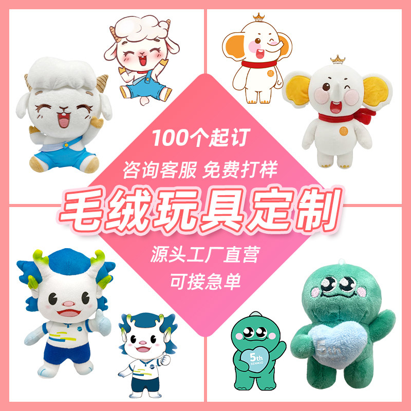 毛绒玩具定制玩偶企业吉祥物毛绒挂件钥匙扣抱枕定制毛绒公仔