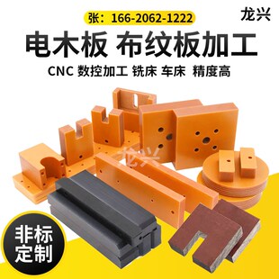 酚醛树酯电木板加工1-120MM布纹板 玻纤板3240环氧板任意切割定制
