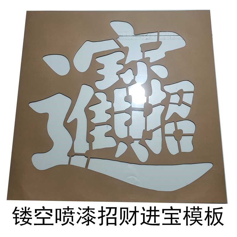 招财进宝镂空喷漆模板涂鸦墙贴定制,家居饰品,涂鸦墙贴,淘宝优惠券,粉丝福利购,淘宝优惠卷