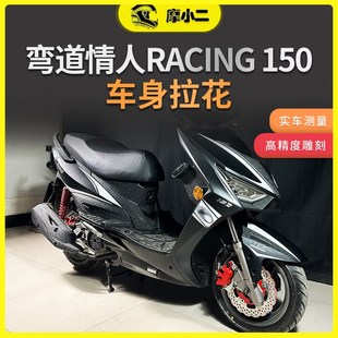 适用光阳弯道情人150贴画单色拉花贴纸版画摩托车配件装饰改装