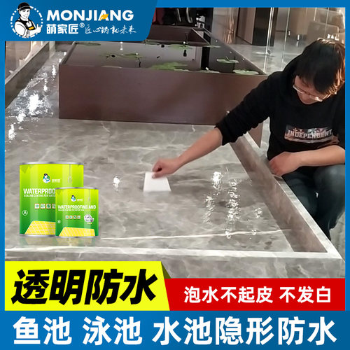 水池防水涂料鱼池泳池防漏水透明防水材料补漏胶瓷砖专用堵漏王