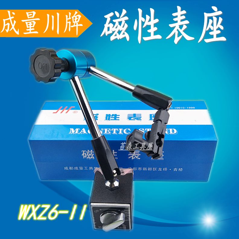 成量万向磁性表座WXZ6-II  微调百分表支架磁力 千分表底座