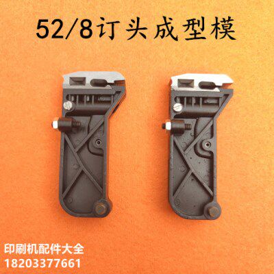 浩勒52/8订头成型模骑马订书机订头配件52/8订头配件成型模
