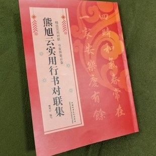 熊旭云实用行书对联集春联婚联乔迁联祝寿联升学联添丁联开业联
