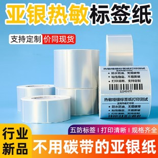 打印纸40 30w 30电 哑亚银热敏标签纸撕不烂防水耐刮条码