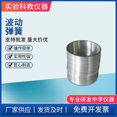 波动弹簧教学仪器 疏密波弹簧 金属波动弹U簧厂家波动弹簧