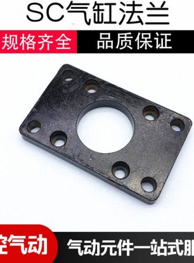 SC气缸附件配件固定底座支架板FA法兰32 40 50 63 80 100 125 160