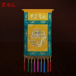 庄严品绣品道家道观装饰彩穗贡缎金线盘金手工盘龙坐龙戒定真香