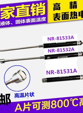 手持高温K型表面热电偶NR81531A/81532A/81533A测温度传感器探头