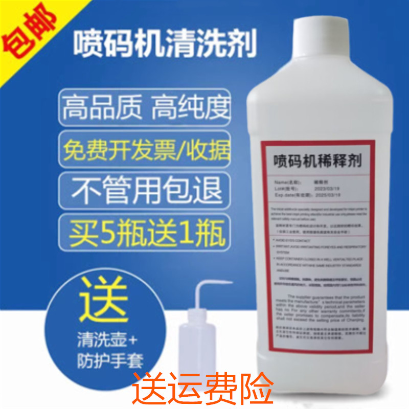 进口国产喷码机通用溶剂油墨稀释剂喷码I机耗材清洗通用1L高纯度