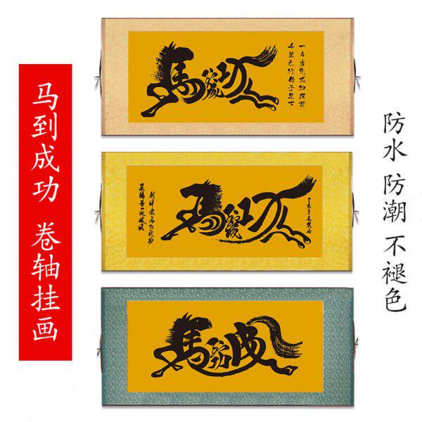 马到成功字画书画客厅装饰画装裱办公室大气励志挂画沙发背景卷轴