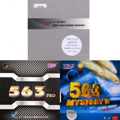 正品729胶皮省队心传563生胶鬼斧套胶乒乓球拍套胶颗粒胶563PRO