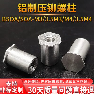 铝制盲孔压铆螺柱通孔螺母柱六角铆柱BSOA/SOA-M3/3.5M3/M4/3.5M4