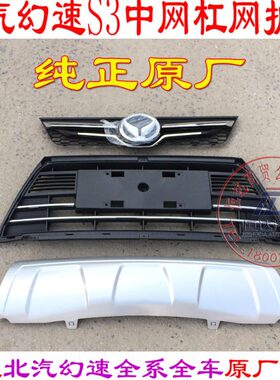 北汽幻速S3S2杠网总成中网下网前下中网格栅杠网前杠下护板原厂