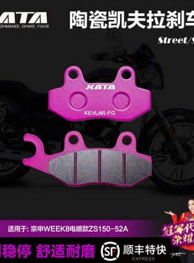 S1Z陶瓷刹车片宗申K8A配件款碟刹片A50X适用EEW-2A前5刹车皮T电喷