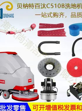 Bennett贝纳特百汰C510B C660BT洗地机吸水胶条吸水管子地刷电机