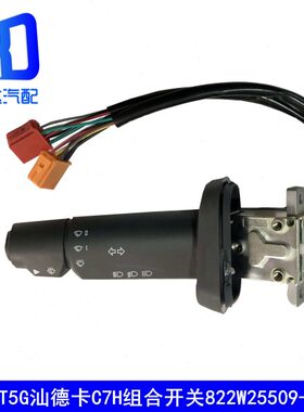 适配重汽豪沃T5G汕德卡组合开关变光转向开关811W25509-0145-0144