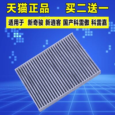 器格适配清空滤新2.0新奇骏2.5空气空调滤芯科雷傲科雷嘉逍客国产