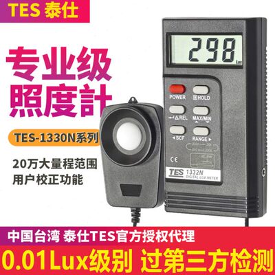 台湾泰仕TES-1330N/1334N数字照度计测光仪 光亮度计光照度测试仪