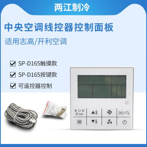 器线5利按键于中央空调志高SP操开器触摸D-线适用控16通用型3芯手