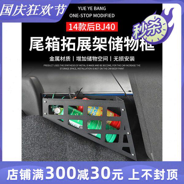 BJ40尾箱拓展架储物盒专用于北京BJ40plus改装后备箱收纳置物配件