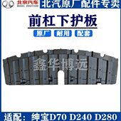 北京汽车北汽绅宝D70D240D280发动机水箱下护板杠下护导流板