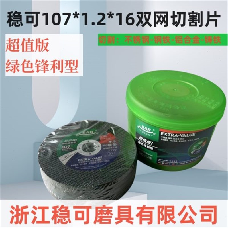 稳可切割片107x1.2x16双网绿色不锈钢金属砂轮切割T磨片100角磨机